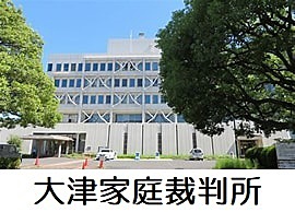 大津家庭裁判所